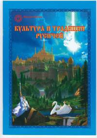 Культура и традиции русичей