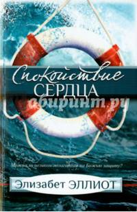 Спокойствие сердца. Можно ли целиком полагаться на Божью защиту?