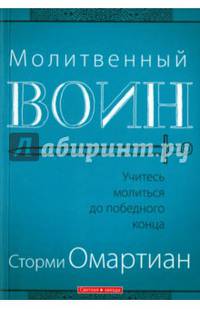 Молитвенный воин. Учитесь молиться до победного конца