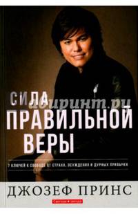 Сила правильной веры. 7 ключей к свободе от страха, осуждения и дурных привычек
