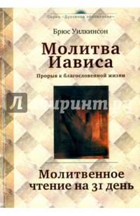 Молитва Иависа. Молитвенное чтение на 31 день