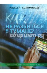 Как не разбиться в тумане. Библейские ответы
