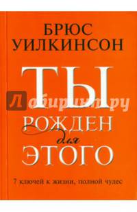 Ты рожден для этого. 7 ключей к жизни, полной чудес