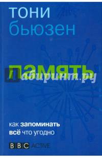 Память. Как запомнить всё что угодно