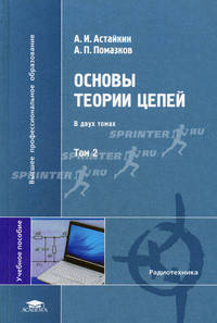 Основы теории цепей. Учебное пособие для студентов высших учебных заведений. В 2-х томах. Том 2