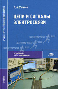 Цепи и сигналы электросвязи. Учебник для студентов учреждений среднего профессионального образования