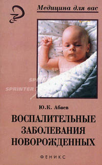 Воспалительные заболевания новорожденных - (Медицина для вас)