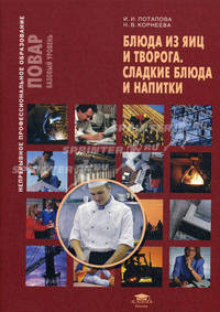 Блюда из яиц и творога. Сладкие блюда и напитки (1-е изд.) учеб. пособие