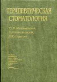 Терапевтическая стоматология: Учебник / Под ред. Ю.М. Максимовского - (Учеб. лит. Для студентов мед. вузов)