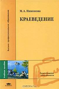 Краеведение: Учебное пособие для студентов педагогических вузов - ('Высшее профессиональное образование') (ГРИФ) /Никонова М.А.