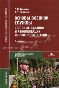 Основы военной службы. Тестовые задания и рекомендации по контролю знаний. Учебное пособие для ссузов