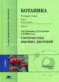 Ботаника. В 4-х томах. Том 4: В 2-х книгах. Книга 2: Систематика высших растений. Учебник для студентов высших учебных заведений. Гриф УМО по классическому университетскому образованию