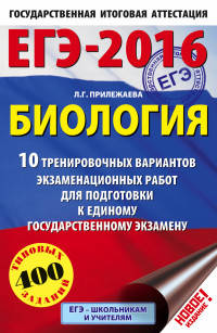 ЕГЭ-2016. Биология (60х90/16) 10 тренировочных вариантов экзаменационных работ для подготовки к ЕГЭ