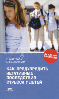 Как предупредить негативные последствия стресса у детей: Книга для родителей - ('Психолог родителям')