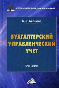 Бухгалтерский управленческий учет: Учебник для бакалавров. 10-е изд., перераб