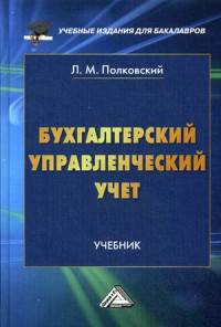 Бухгалтерский управленческий учет. Учебник для бакалавров. Гриф МО РФ