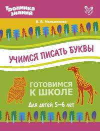 Учимся писать буквы