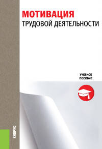 Мотивация трудовой деятельности. Учебное пособие