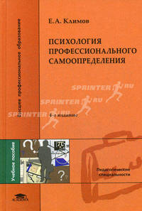 Психология профессионального самоопределения. Учебное пособие для студентов высших учебных заведений. Гриф МО РФ