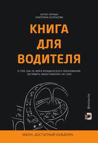 Книга для водителя о том, как не имея юридического образования, заставить закон работать на себя