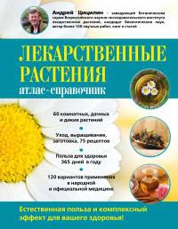Лекарственные растения. Атлас-справочник