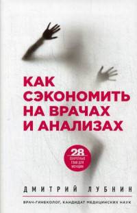 Как сэкономить на врачах и анализах. 28 секретных глав для женщин