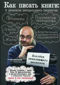 Как написать книгу. 5 элементов литературного творчества. Пособие начинающего писателя