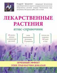 Лекарственные растения. Атлас-справочник