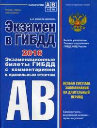Экзамен в ГИБДД 2016. Экзаменационные билеты ГИБДД с комментариями и правильными ответами. Категории "А", "В". Особая система запоминания на длительный период