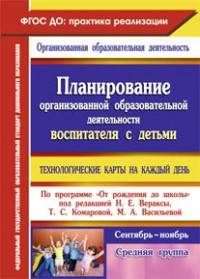 Планирование организованной образовательной деятельности воспитателя с детьми средней группы. Технологические карты на каждый день по программе "От рождения до школы" под редакцией Н.Е. Вераксы, Т.С. Комаровой, М.А. Васильевой....