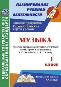 Музыка. 1 класс. Рабочая программа и технологические карты уроков по учебнику В.О. Усачёвой, Л.В. Школяр. ФГОС