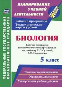 Биология. 5 класс. Рабочая программа и технологические карты уроков по учебнику Т.С. Суховой, В.И. Строганова. ФГОС