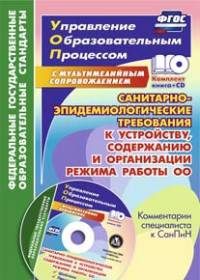 Санитарно-эпидемиологические требования к устройству, содержанию и организации режима работы образовательной организации. Комментарии специалиста к Са