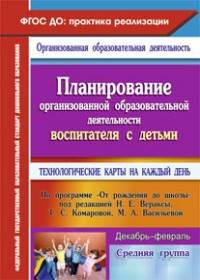 Планирование организованной образовательной деятельности воспитателя с детьми средней группы. Технологические карты на каждый день по программе "От рождения до школы" под редакцией Н.Е. Вераксы, Т.С. Комаровой, М.А. Васильевой....