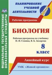Биология. 8 класс. Рабочая программа по учебнику Н.И. Сонина, В.Б. Захарова. УМК "Живой организм". Линейный курс. ФГОС