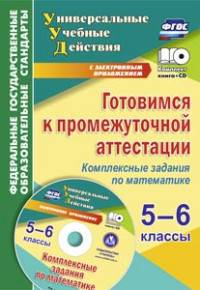 Готовимся к промежуточной аттестации. 5-6 классы. Комплексные задания по математике на электронном носителе