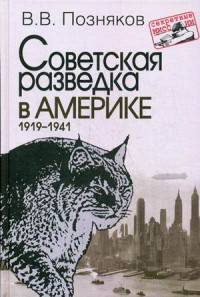 Советская разведка в Америке. 1919-1941