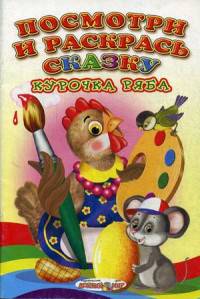 Посмотри и раскрась сказку. Курочка ряба