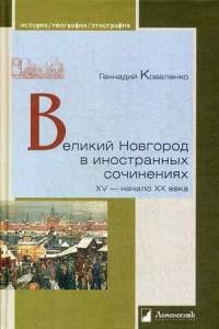 Великий Новгород в иностранных сочинениях. XV - начало XX века