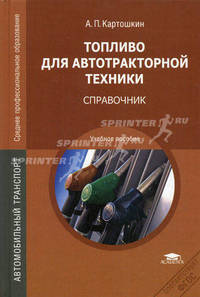 Топливо для автотракторной техники: Справочник. Учебное пособие для студентов учреждений профессионального образования