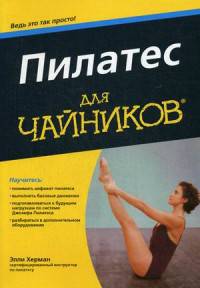 Пилатес для "чайников"