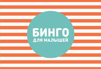 Бинго для малышей
