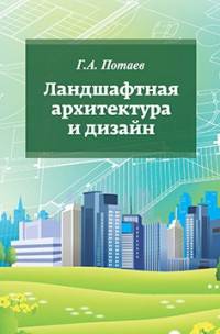 Ландшафтная архитектура и дизайн: Учебное пособие
