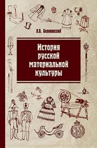 История русской материальной культуры: Учебное пособие