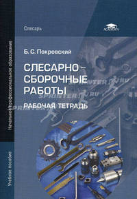 Слесарно-сборочные работы. Рабочая тетрадь. Учебное пособие для начального профессионального образования