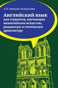 Английский язык: Учебное пособие для студентов (бакалавров), изучающих византийское искусство, романскую и готическую архитектуру