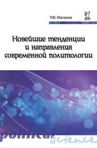 Новейшие тенденции и направления современной политологии: Учебное пособие