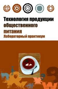 Технология продукции общественного питания: Лабораторный практикум