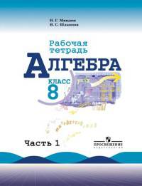 Алгебра. Рабочая тетрадь. 8 класс. В 2-х частях. Часть 1 (к учебнику Макарычева)