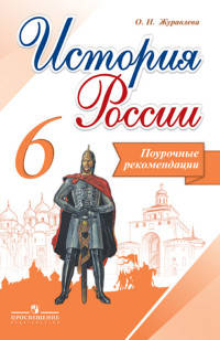 История России. 6 класс. Поурочные рекомендации. (ФГОС)